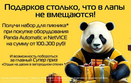 Panda Automatic дарит подарки! 