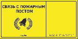 MP-010Y2 Табличка тактильная с пиктограммой "Связь с пожарным постом" (150x300мм) желтый фон Hostcal