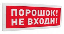 С2000-ОСТ исп.06 "ПОРОШОК! НЕ ВХОДИ!" Болид