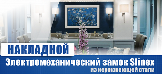 Новый электромеханический замок Slinex