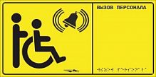 MP-010Y1 Табличка тактильная с пиктограммой "Инвалид" (150x300мм) желтый фон Hostcall
