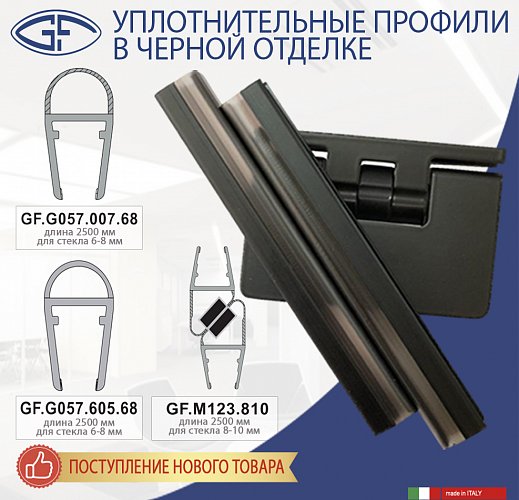 Новые уплотнительные профили в черной отделке