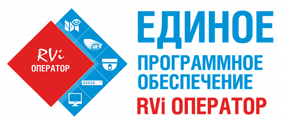 Новая версия профессионального программного обеспечения «RVi-Оператор»