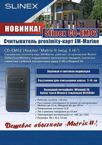 Новинка считыватель Slinex CD-EM02