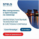STELS cеминар «Интеллектуальные технологии в системах охраны»