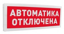 С2000-ОСТ исп.02 "АВТОМАТИКА ОТКЛЮЧЕНА" Болид
