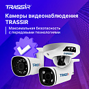 TRASSIR: Максимальная безопасность с передовыми технологиями